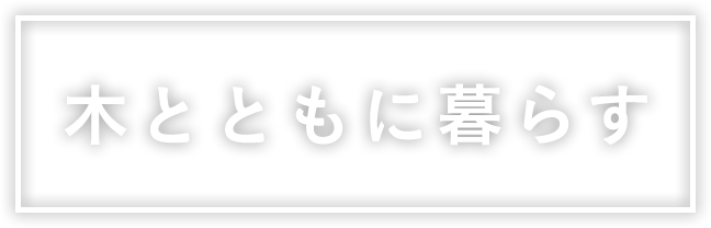 木とともに暮らす