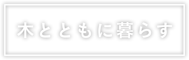 木とともに暮らす